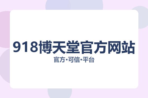 918博天堂官方网站 主视觉